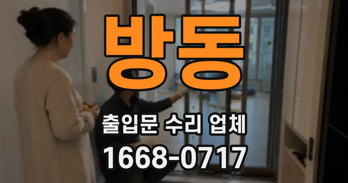 방동 출입문 수리 업체
