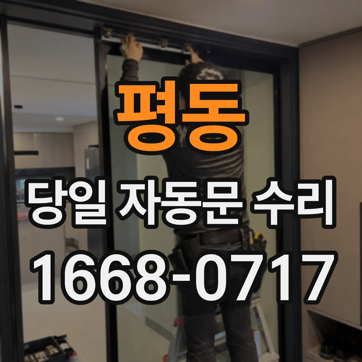 평동 당일 자동문 수리