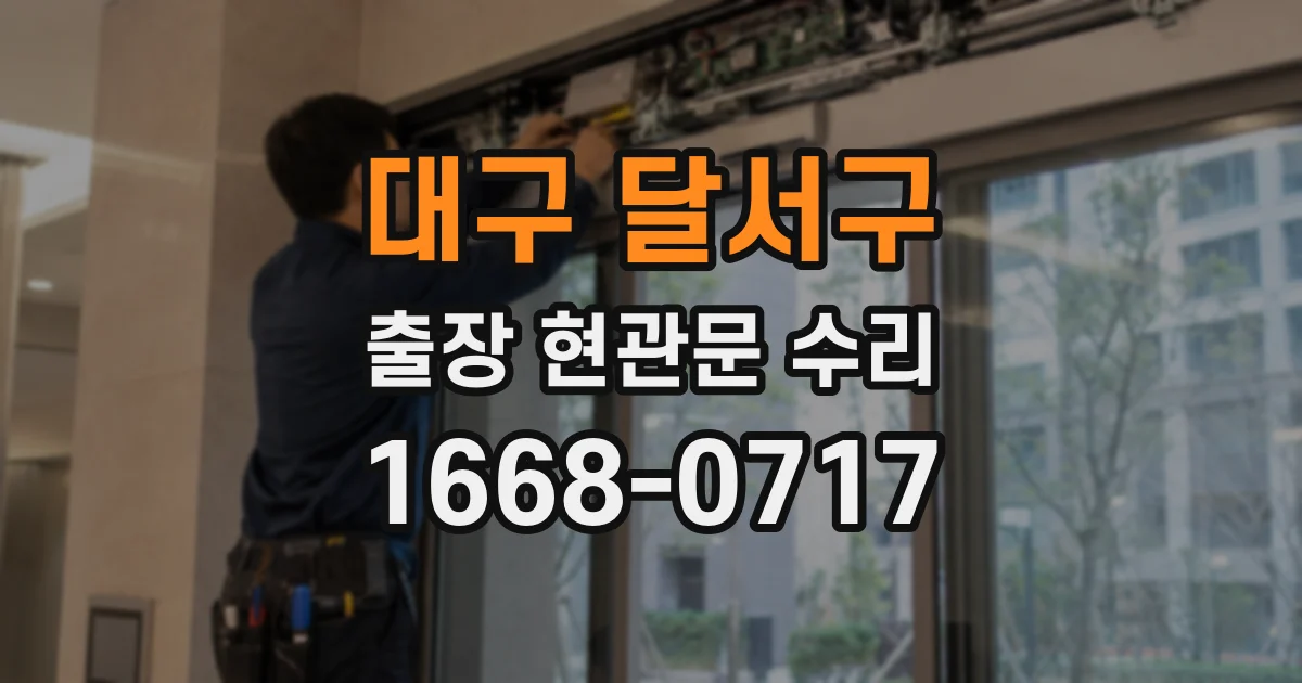 대구 달서구 출장 현관문 수리