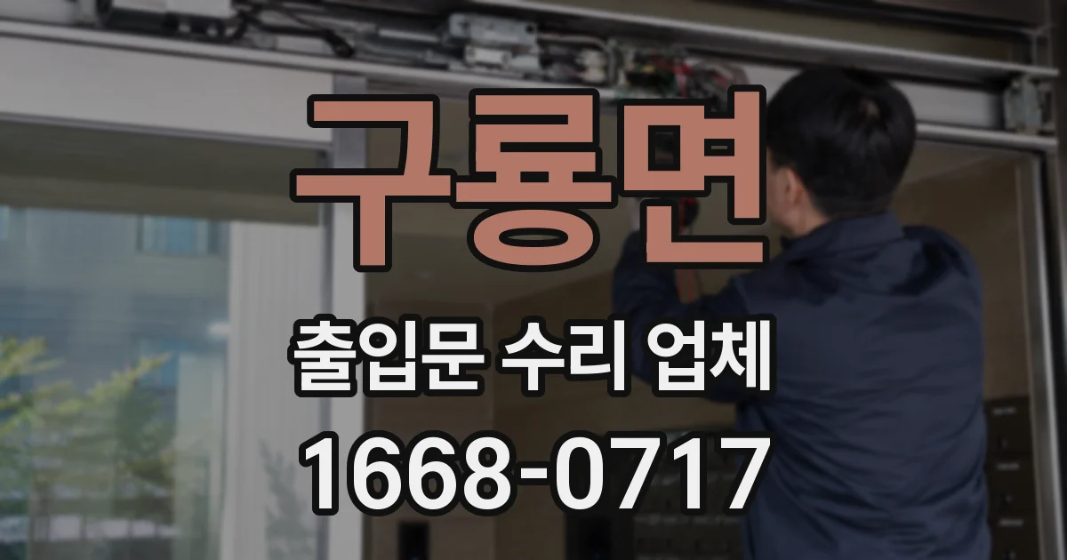 구룡면 출입문 수리 업체
