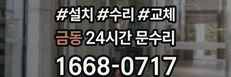 금동 24시간 문수리
