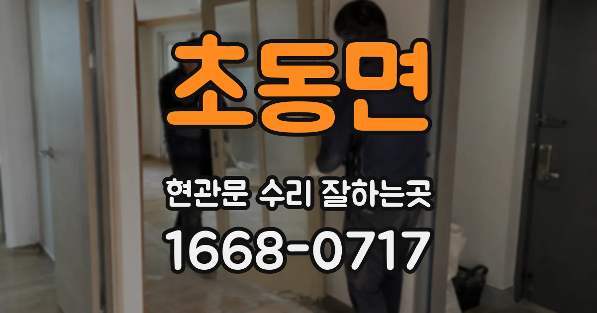 초동면 현관문 수리 잘하는곳