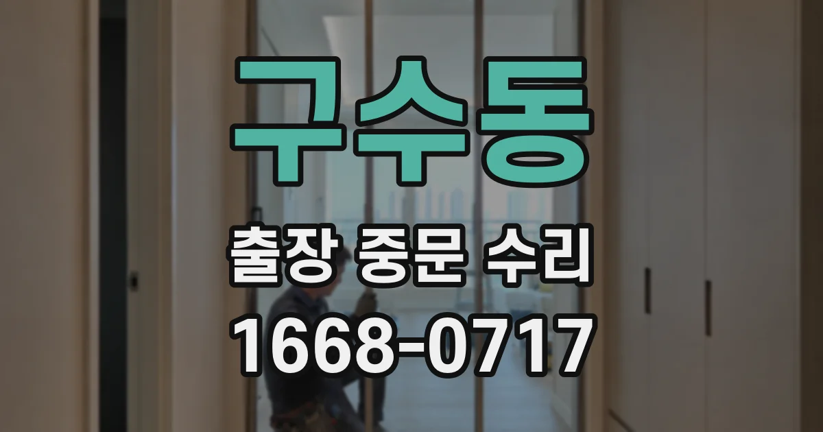 구수동 출장 중문 수리
