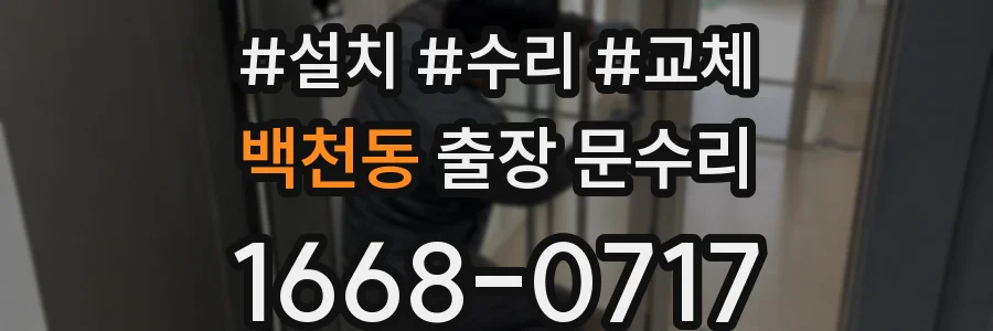 백천동 출장 문수리