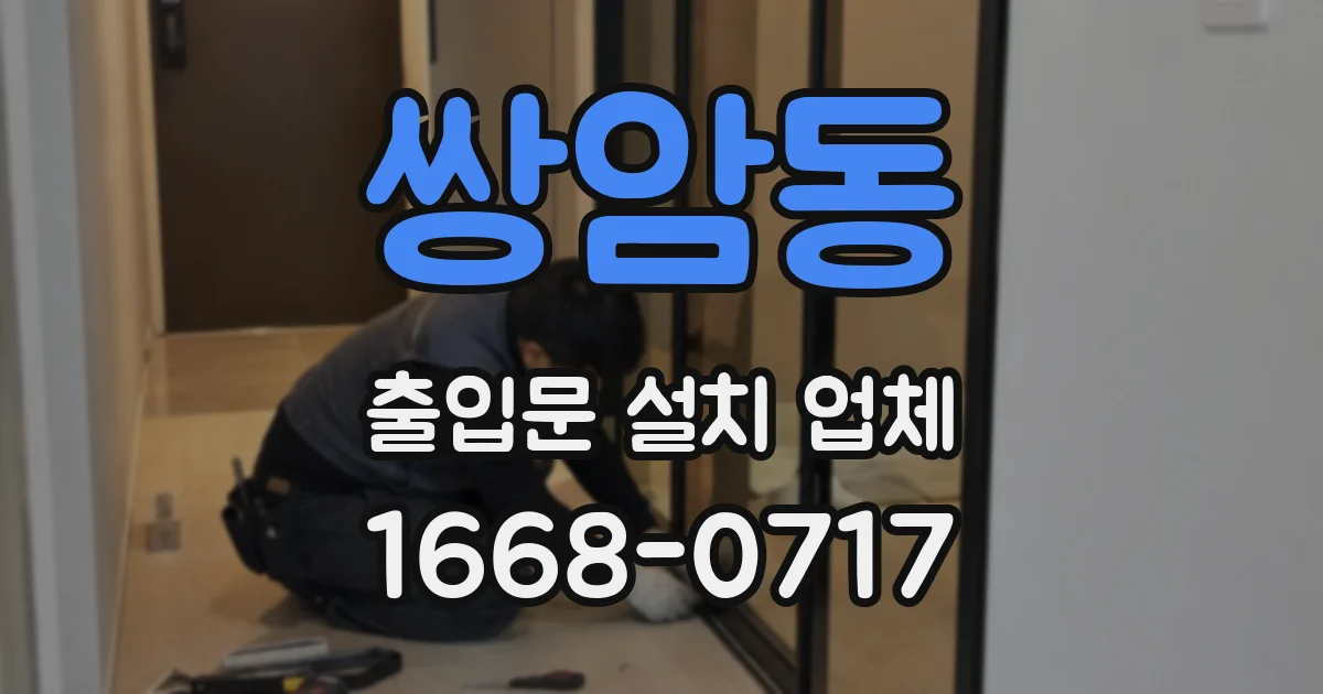 쌍암동 출입문 설치 업체