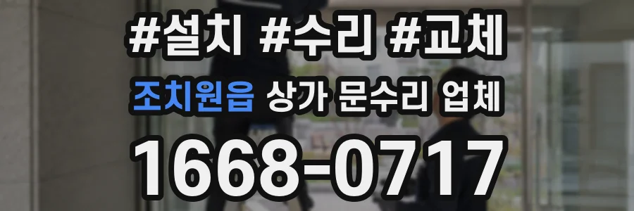 조치원읍 상가 문수리 업체