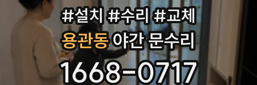 용관동 야간 문수리