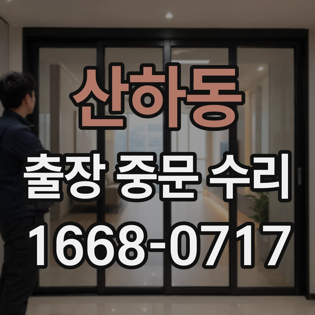 산하동 출장 중문 수리
