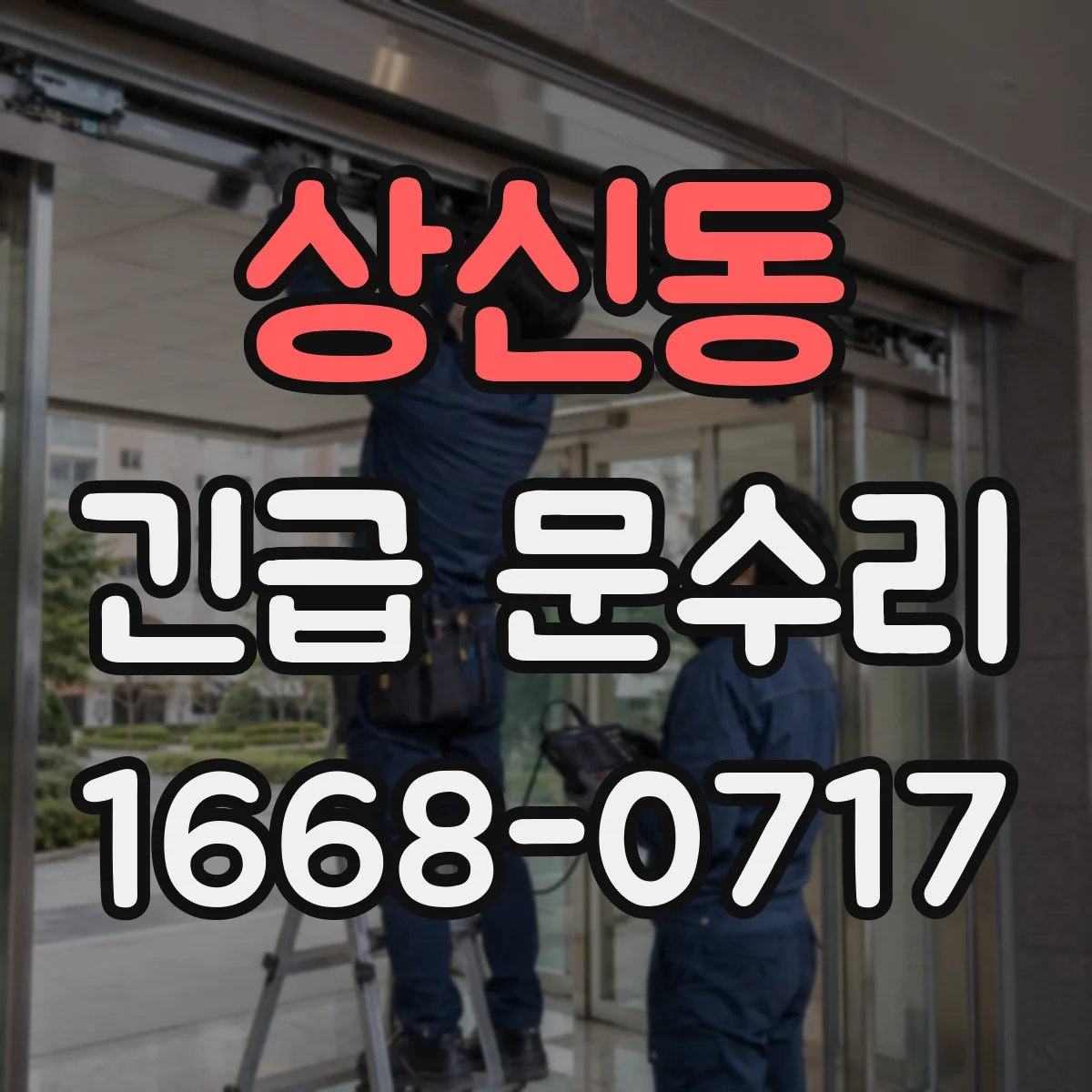 상신동 긴급 문수리