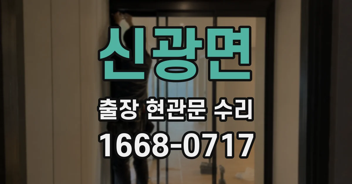 신광면 출장 현관문 수리