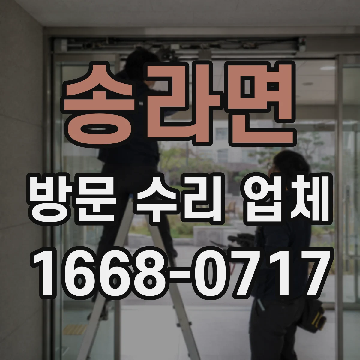 송라면 방문 수리 업체