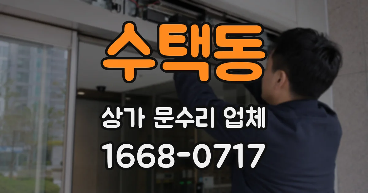 수택동 상가 문수리 업체