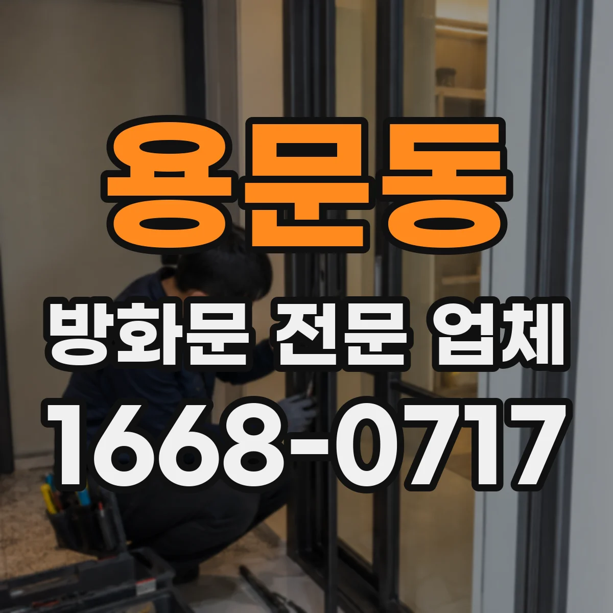 용문동 방화문 전문 업체