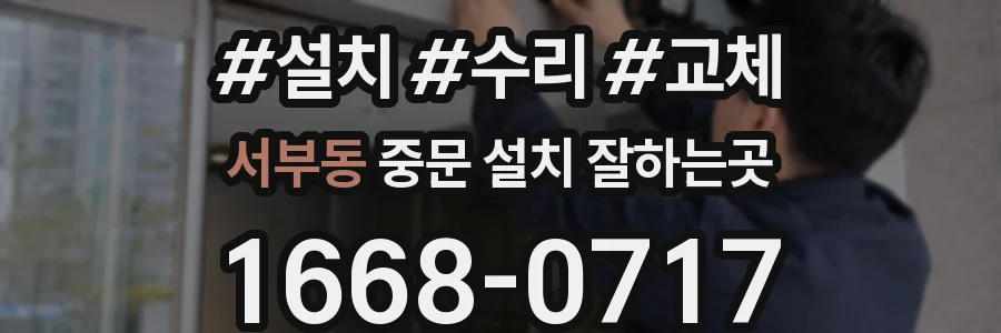 서부동 중문 설치 잘하는곳