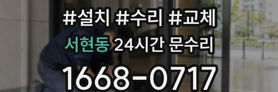 서현동 24시간 문수리