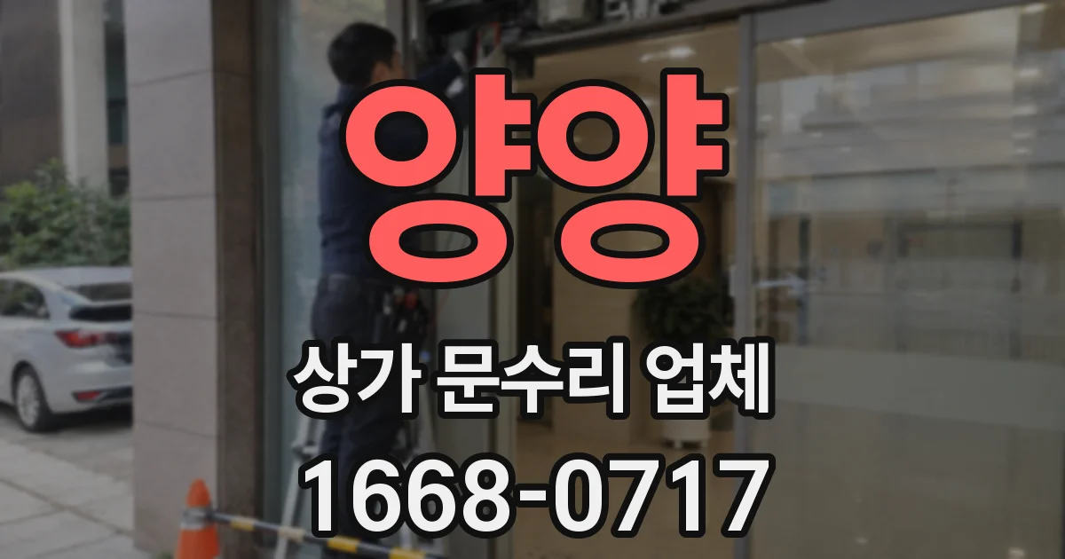양양 상가 문수리 업체