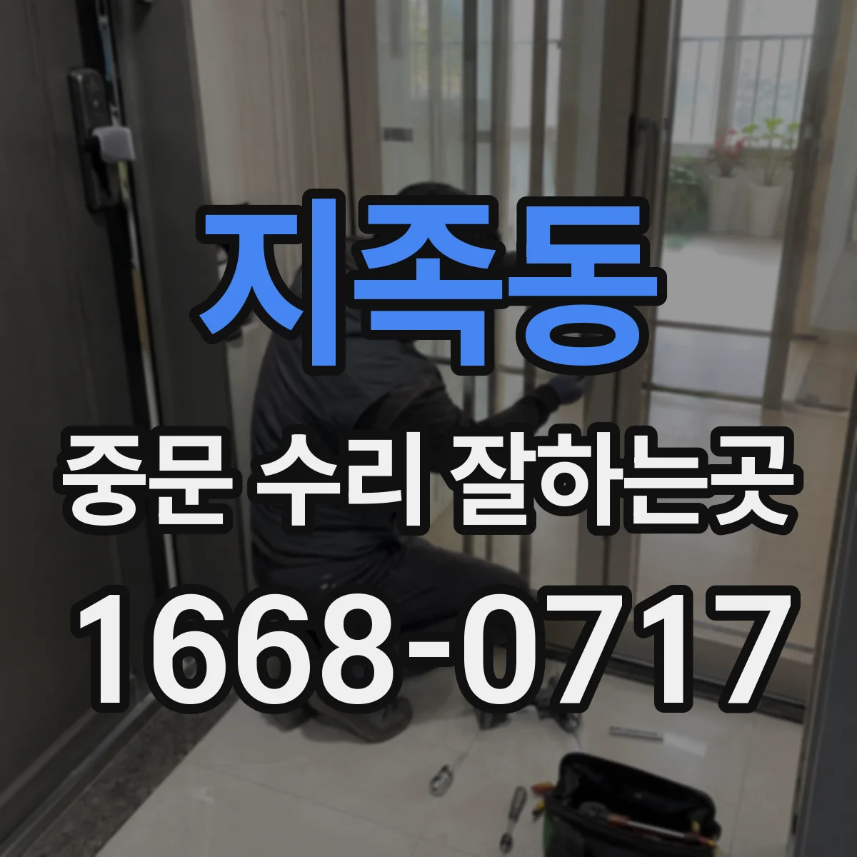 지족동 중문 수리 잘하는곳
