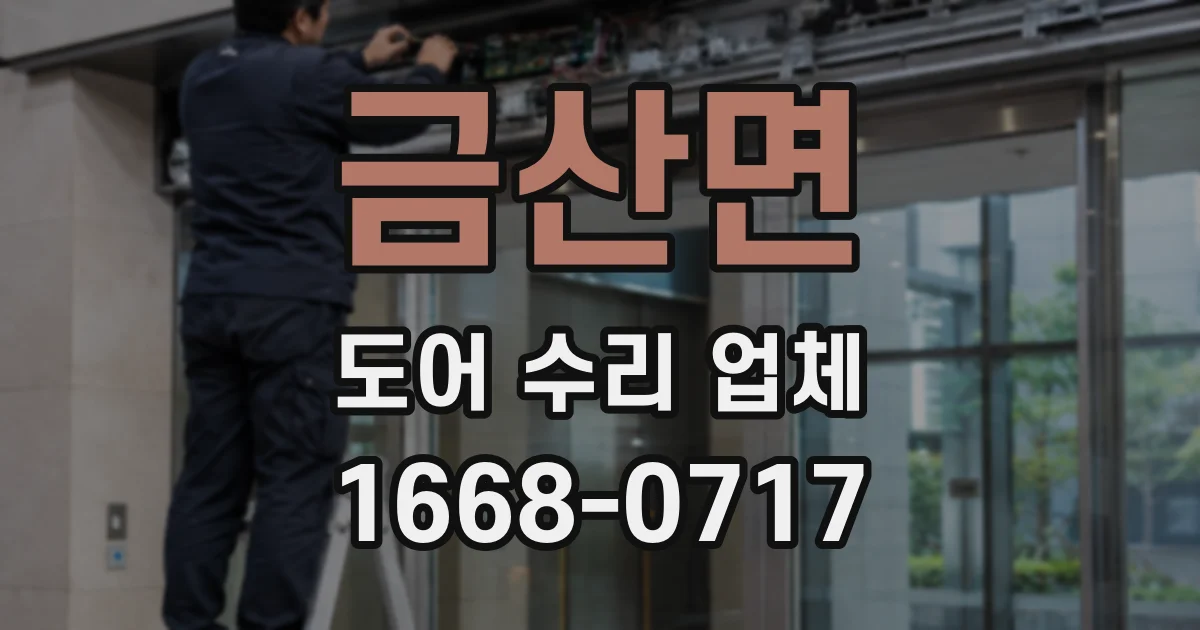 금산면 도어 수리 업체