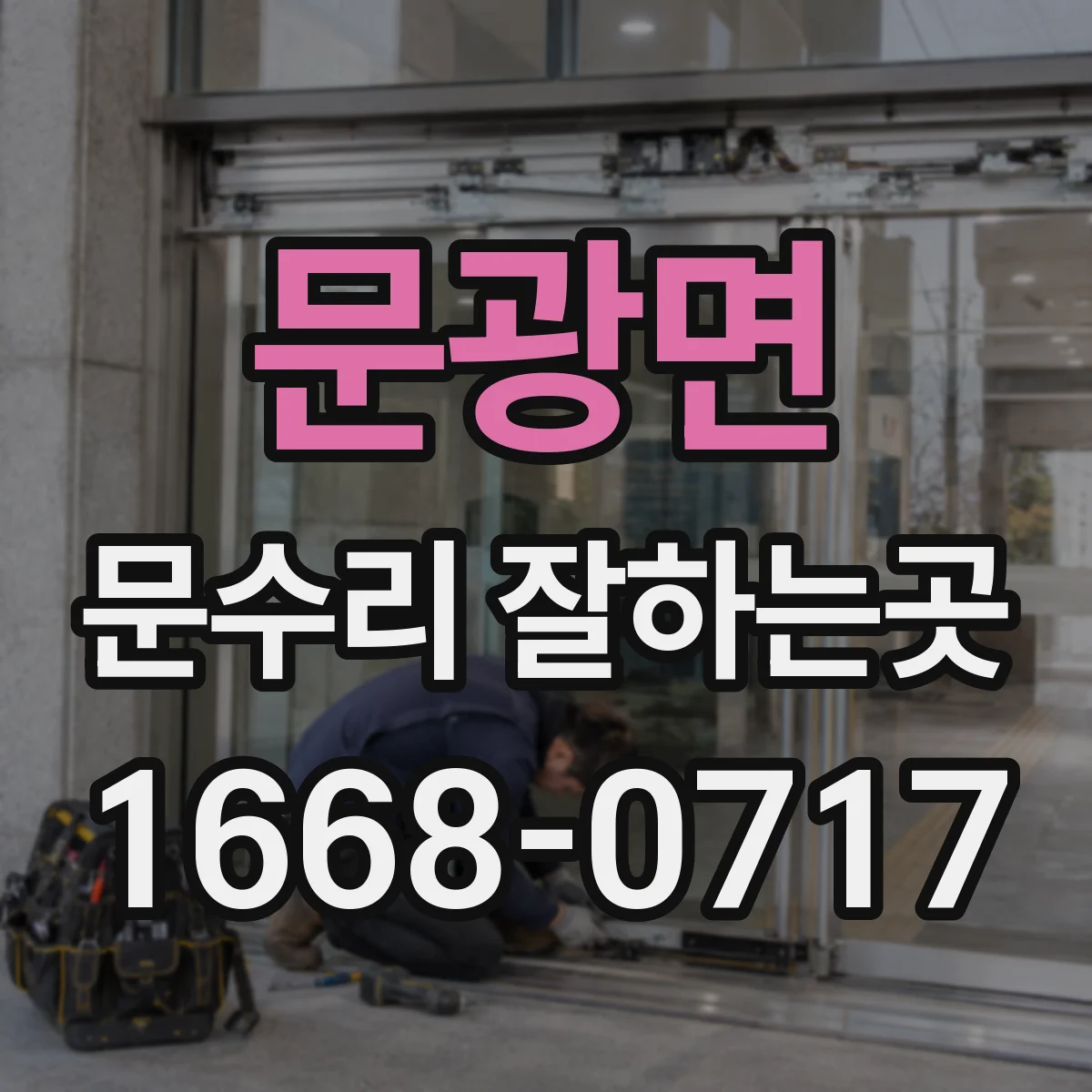 문광면 문수리 잘하는곳