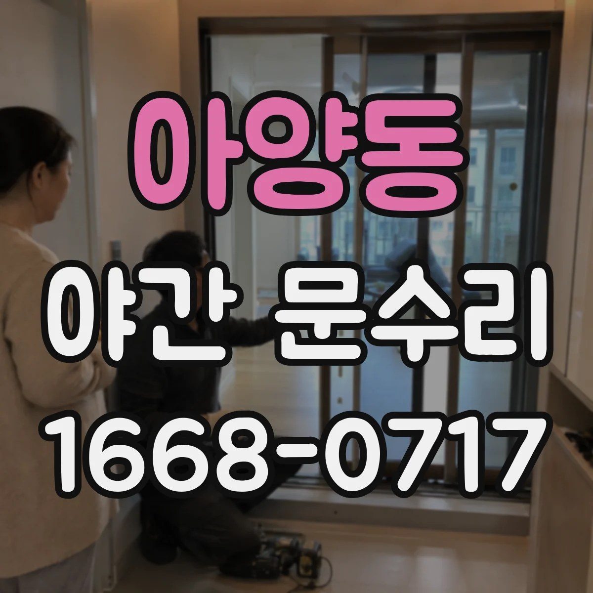 아양동 야간 문수리