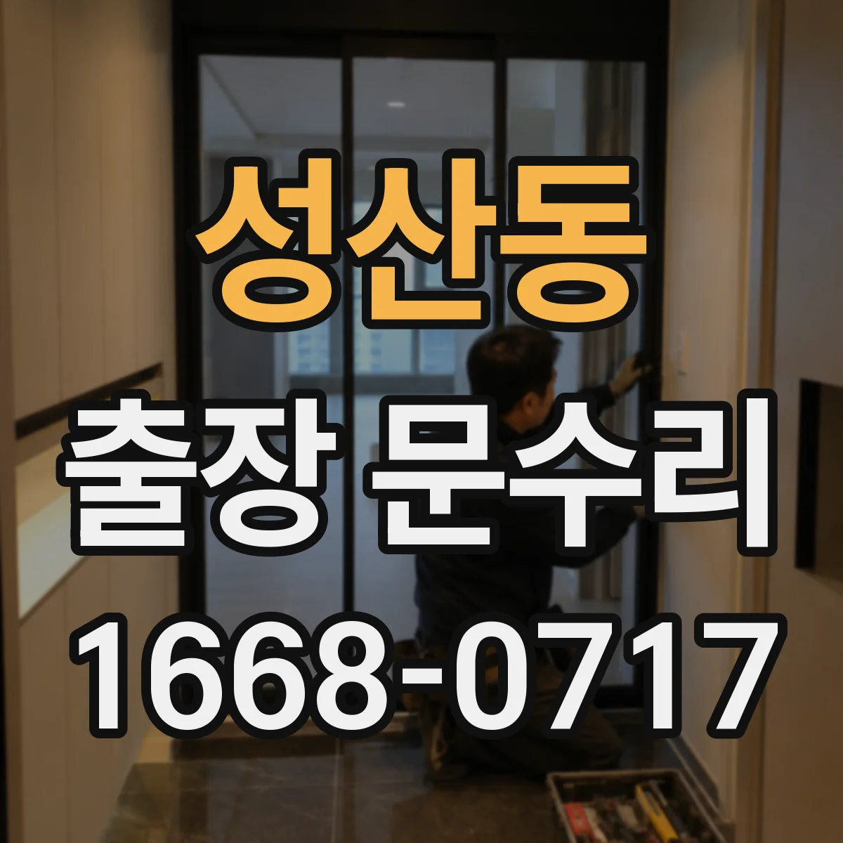 성산동 출장 문수리