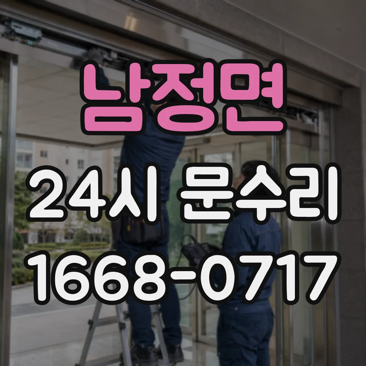 남정면 24시 문수리