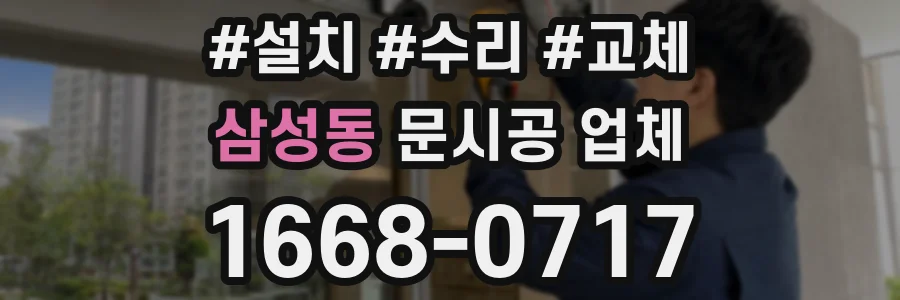 삼성동 문시공 업체