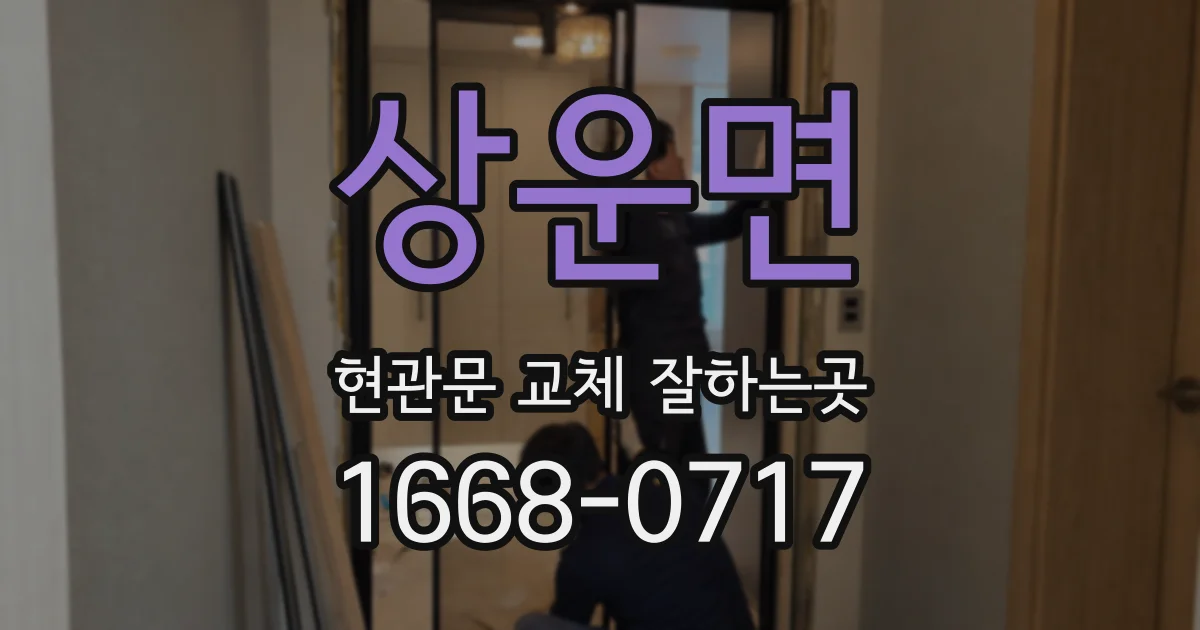 상운면 현관문 교체 잘하는곳