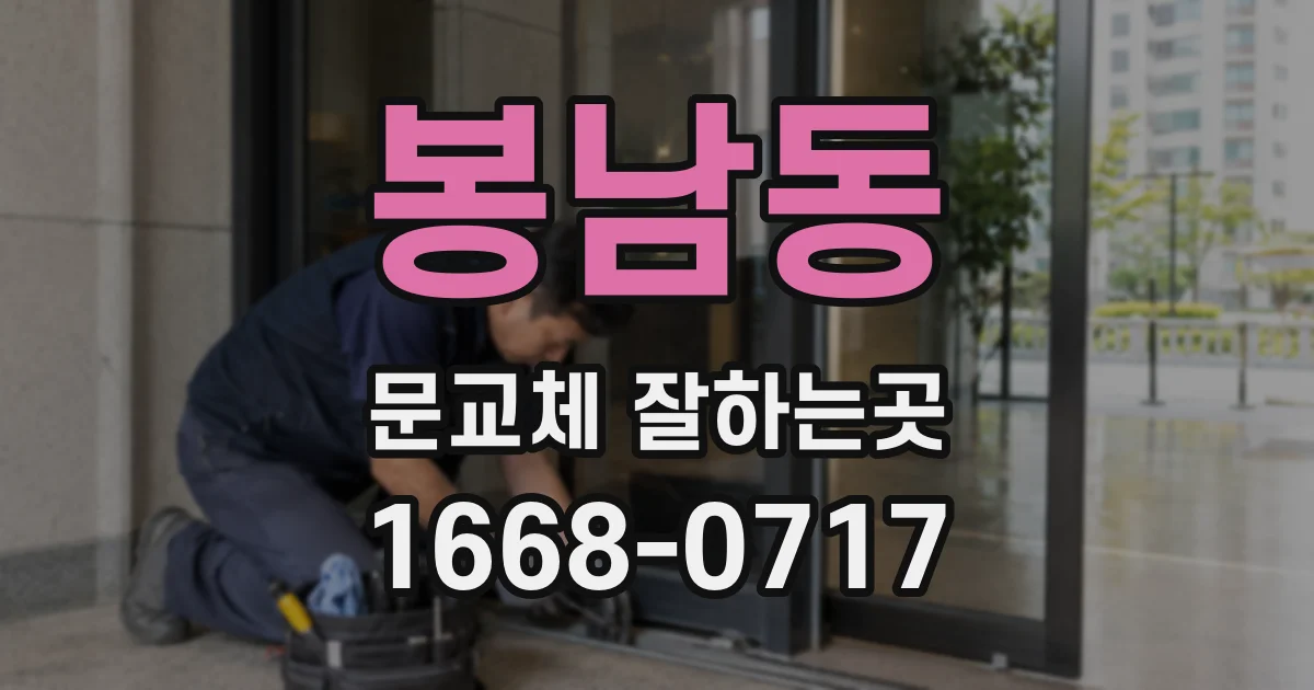 봉남동 문교체 잘하는곳