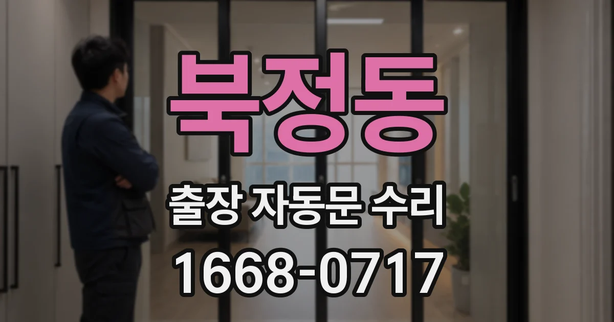 북정동 출장 자동문 수리