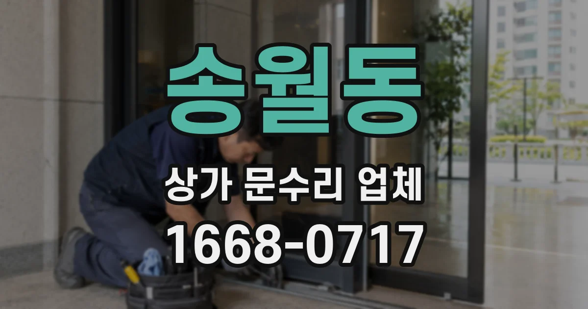 송월동 상가 문수리 업체