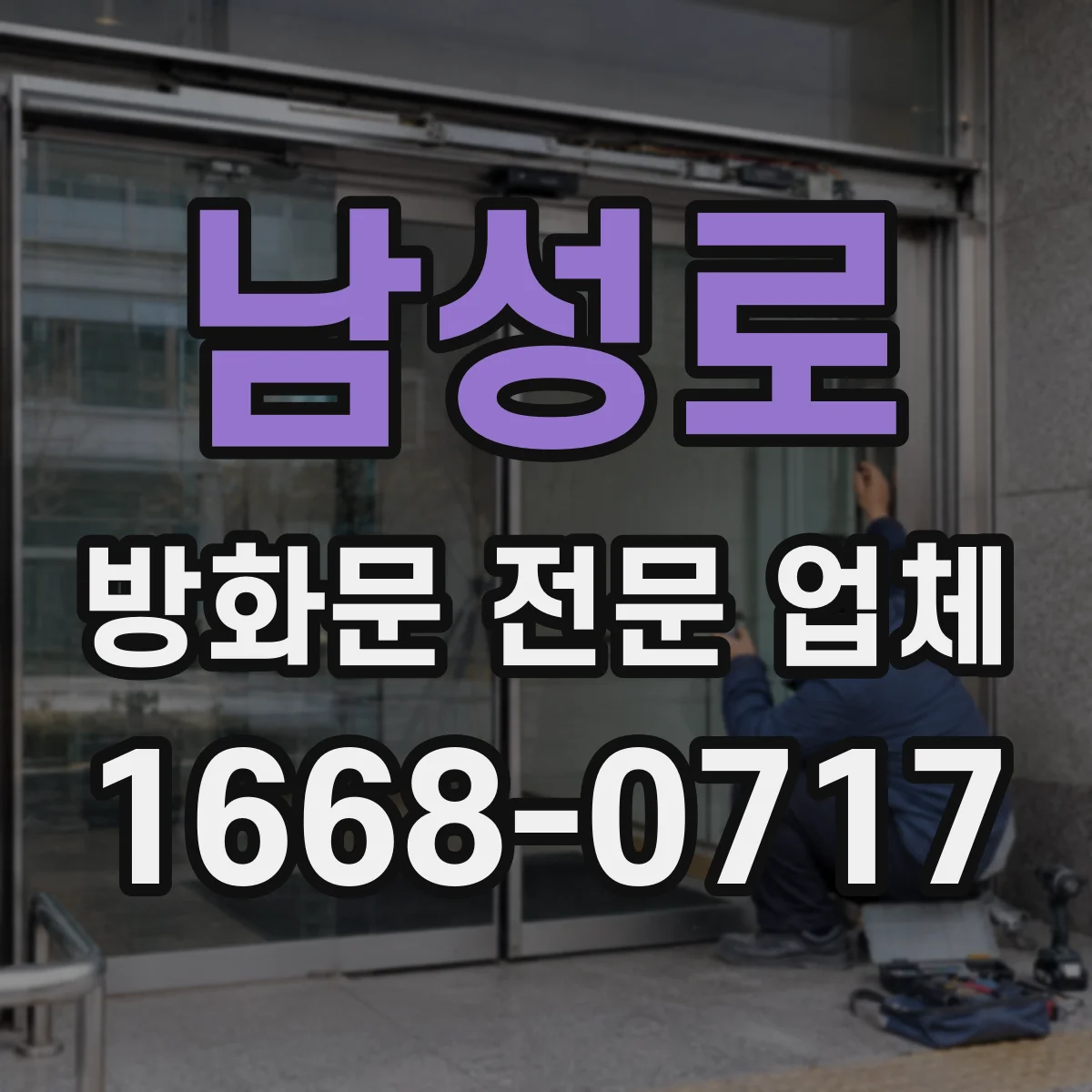 남성로 방화문 전문 업체