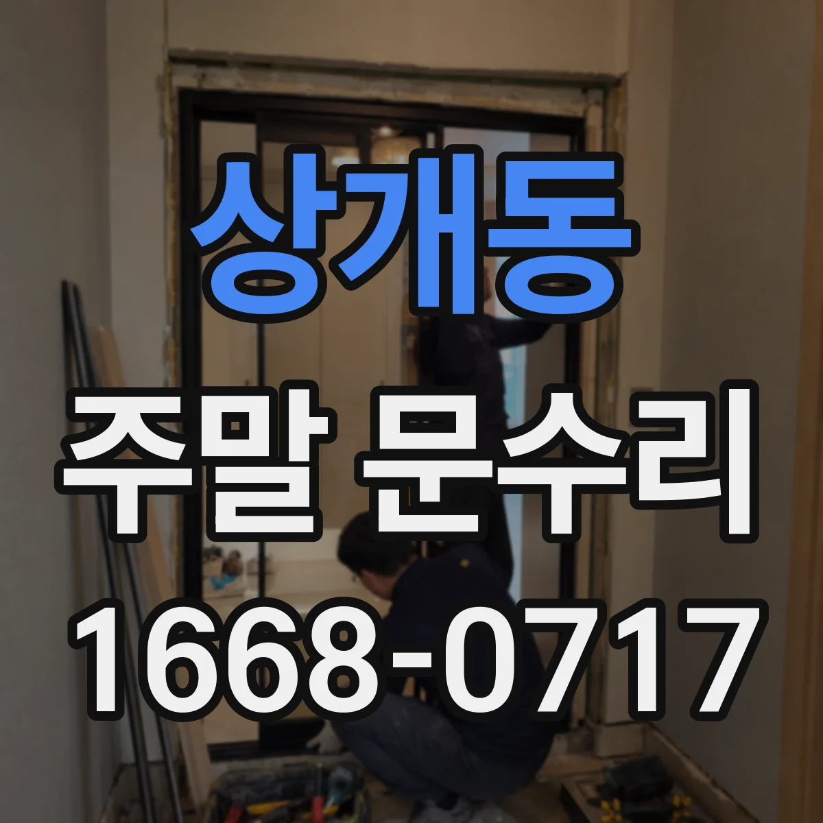 상개동 주말 문수리