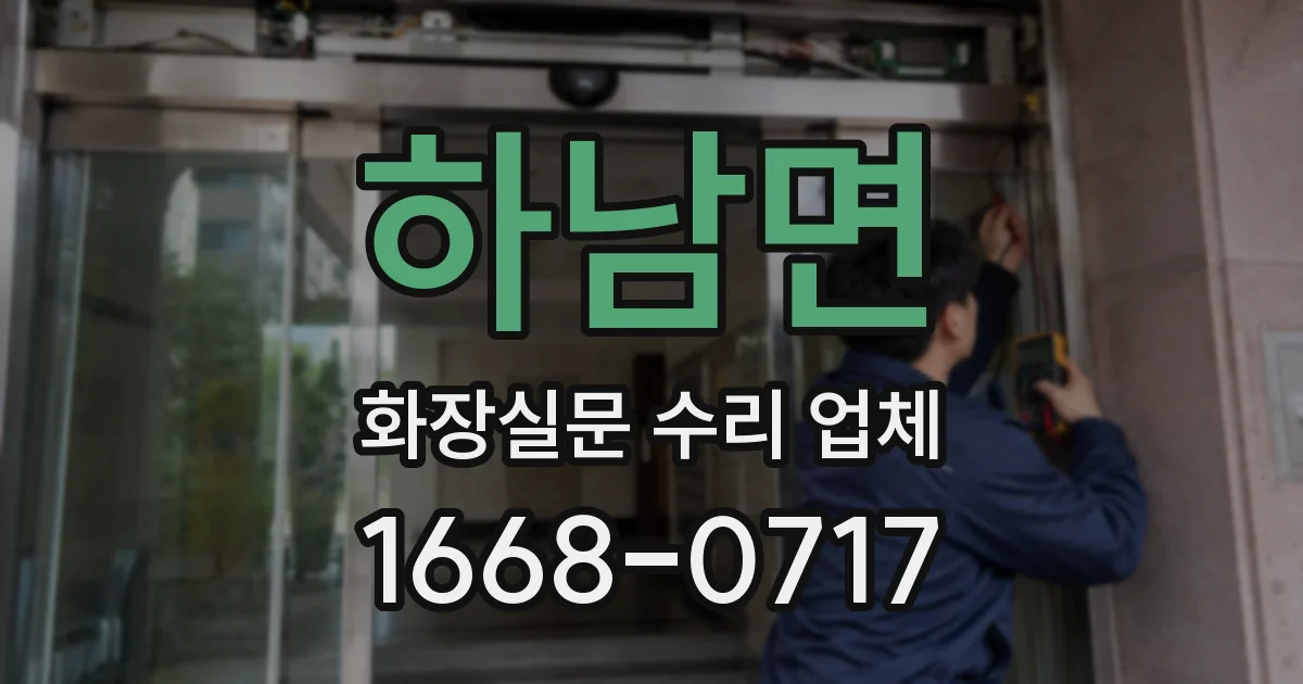 하남면 화장실문 수리 업체