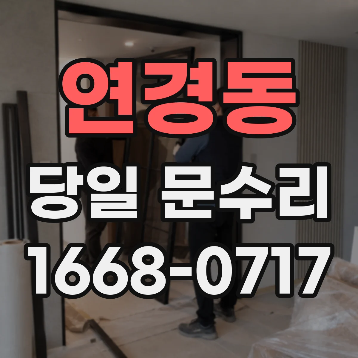 연경동 당일 문수리