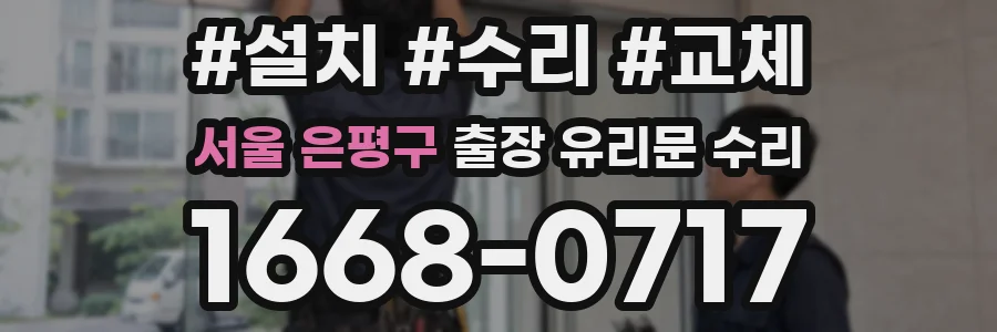 서울 은평구 출장 유리문 수리