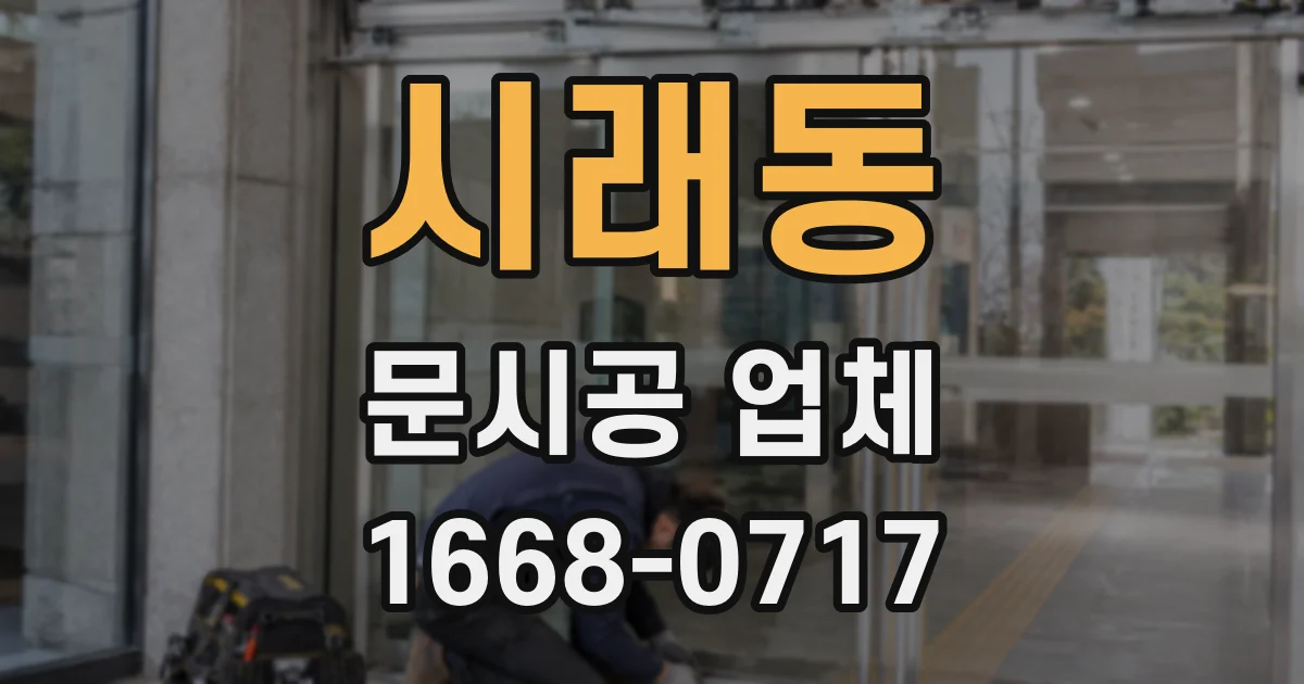 시래동 문시공 업체