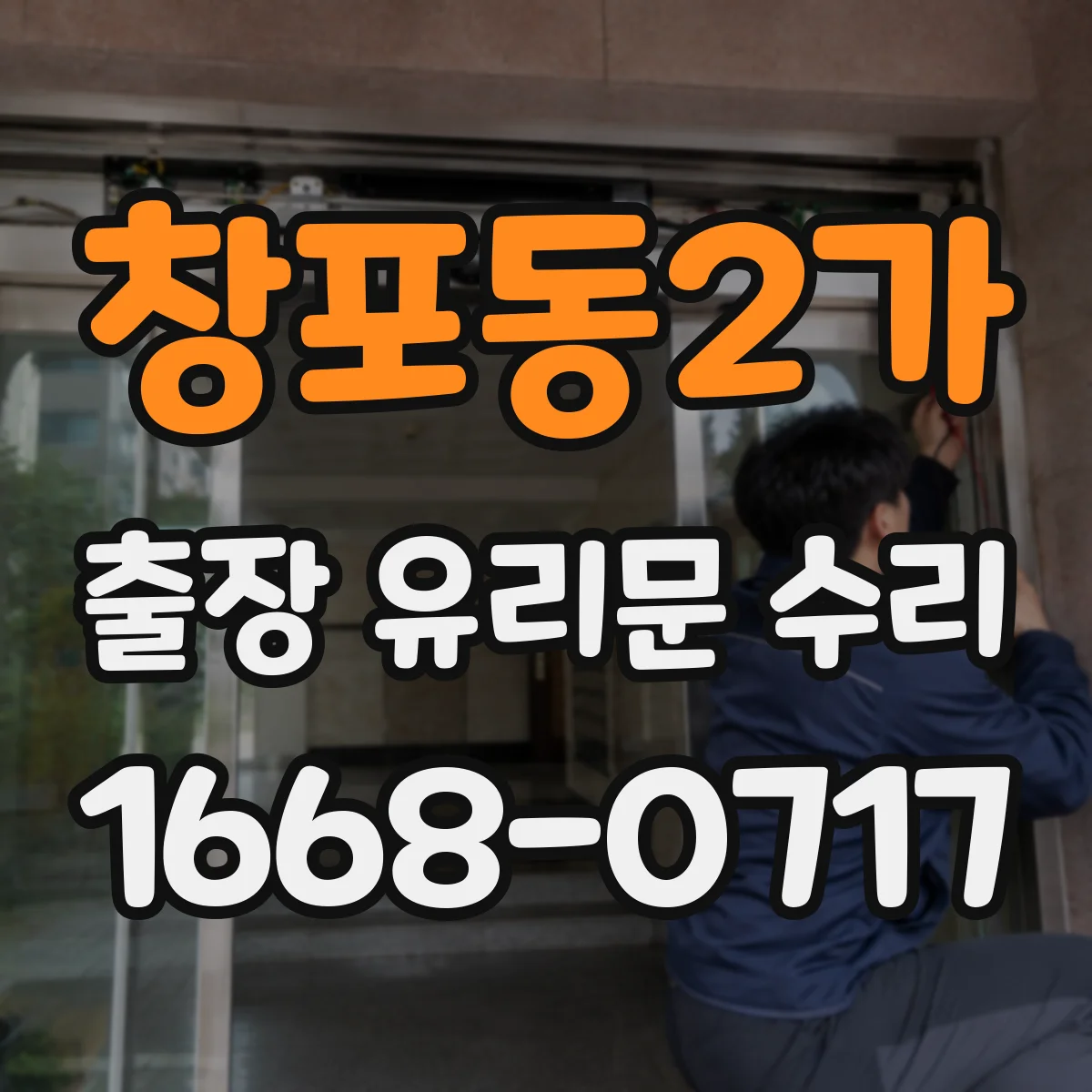 창포동2가 출장 유리문 수리