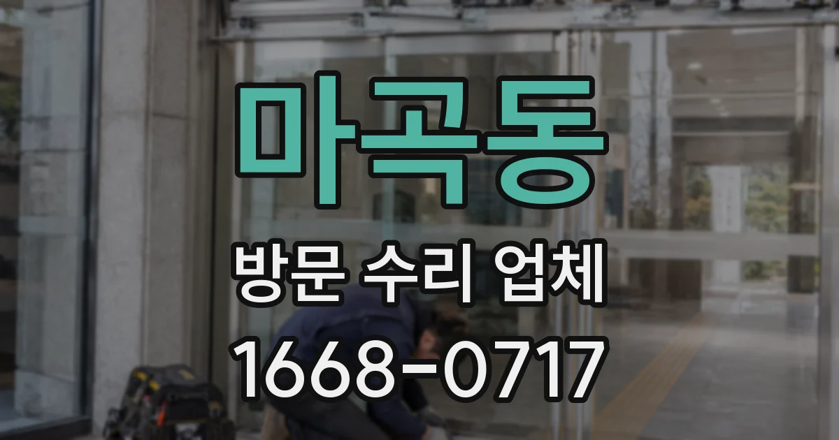 마곡동 방문 수리 업체