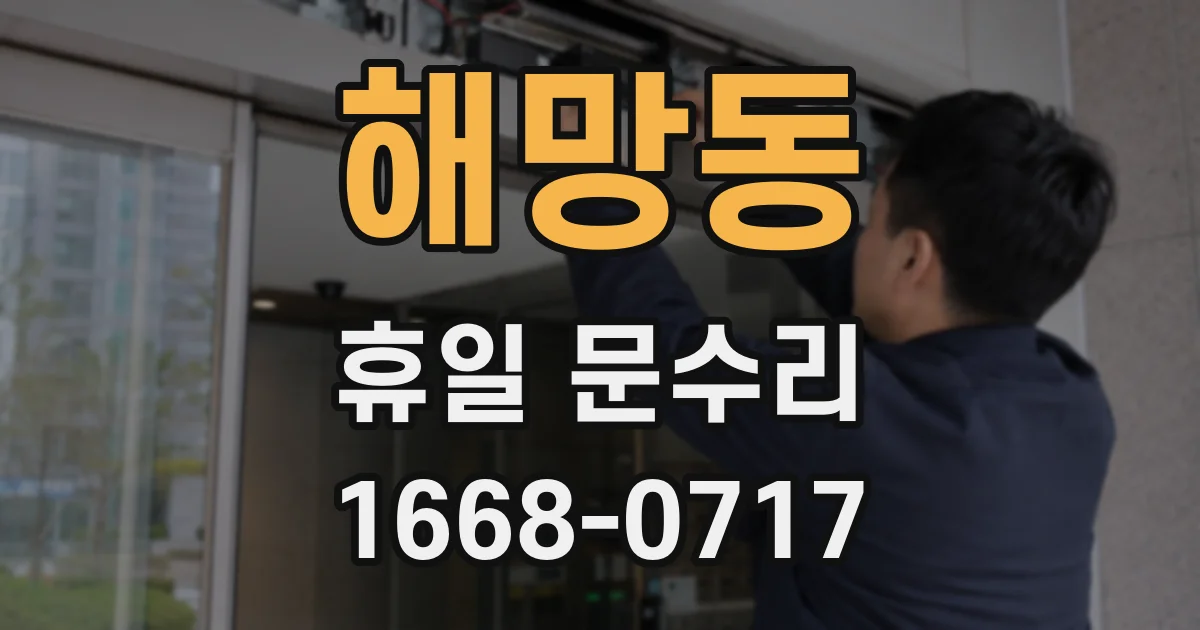 해망동 휴일 문수리