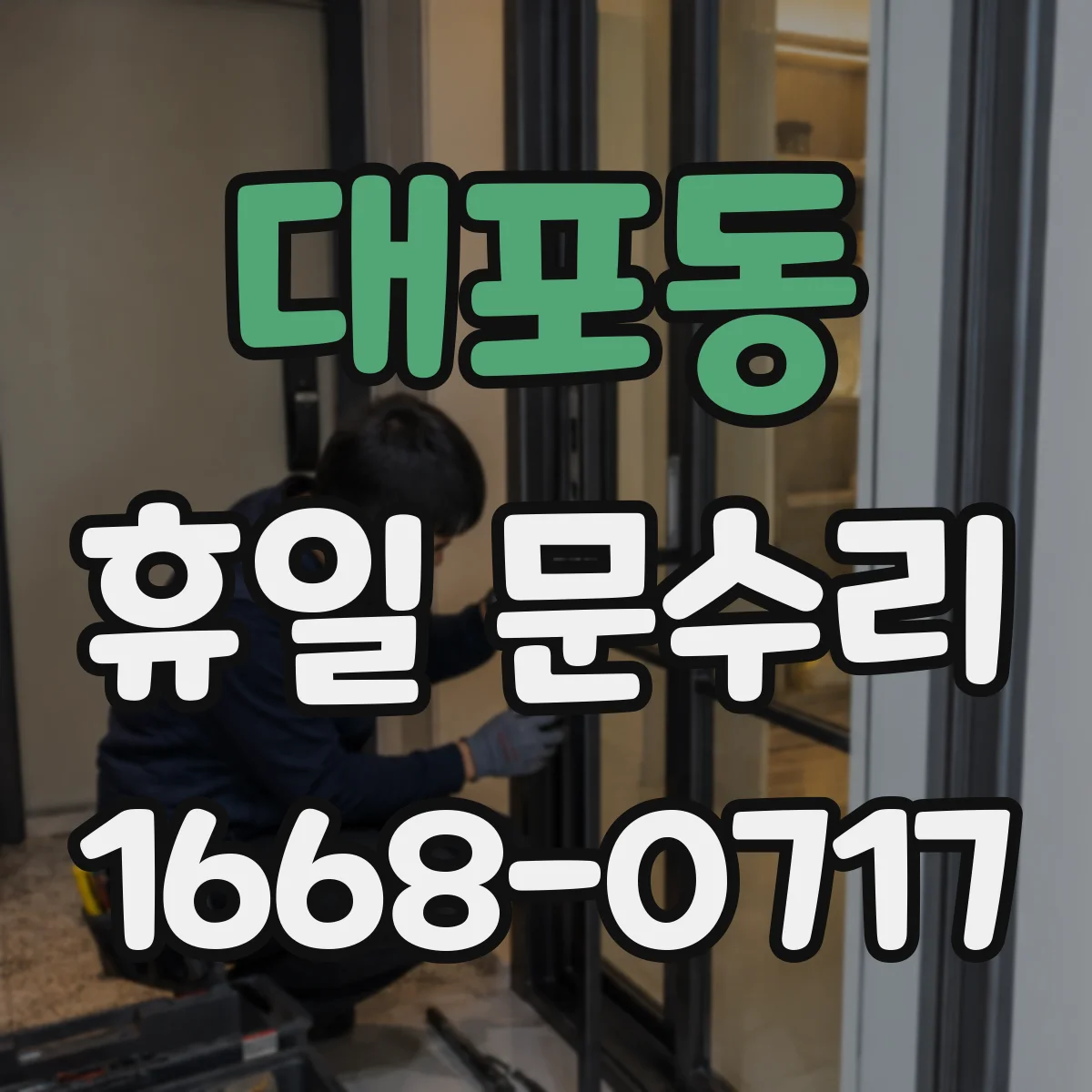 대포동 휴일 문수리