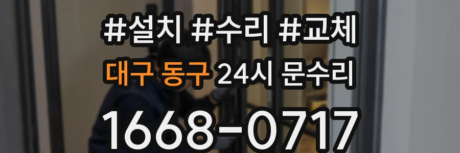대구 동구 24시 문수리