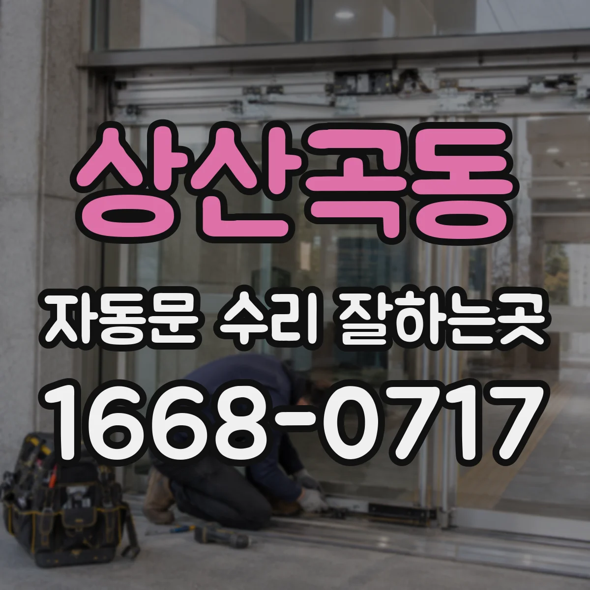 상산곡동 자동문 수리 잘하는곳