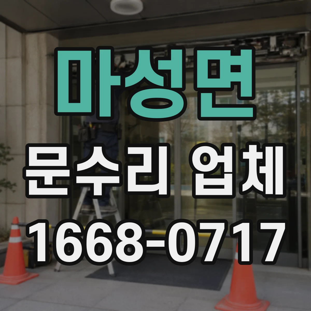 마성면 문수리 업체