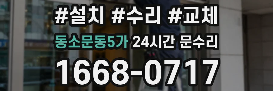 동소문동5가 24시간 문수리