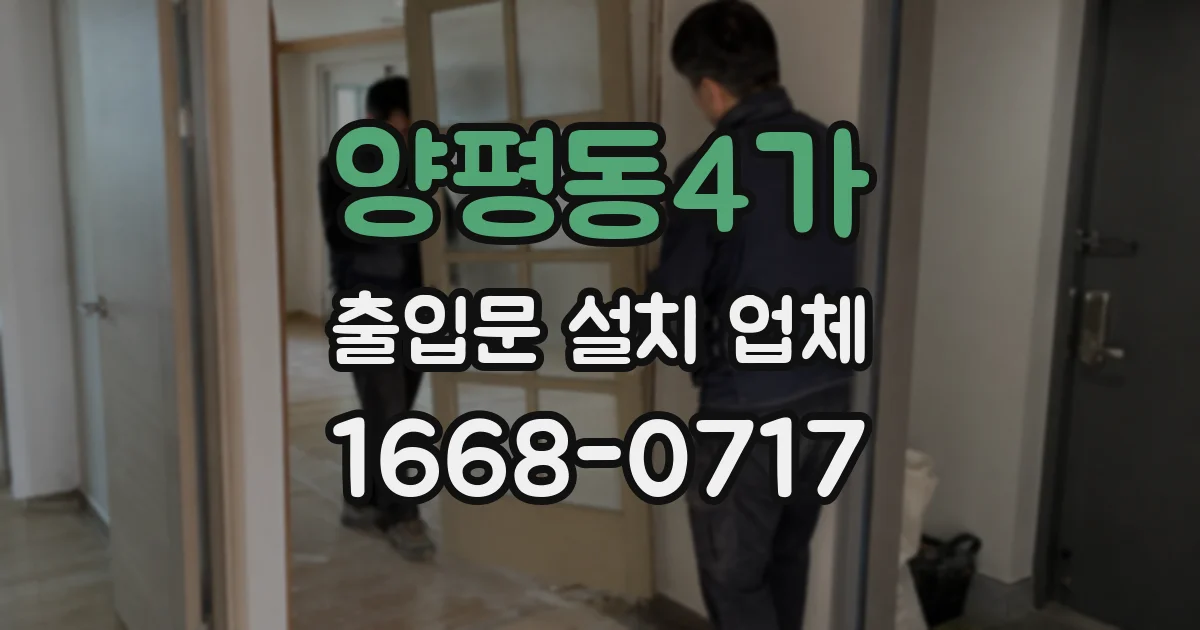 양평동4가 출입문 설치 업체