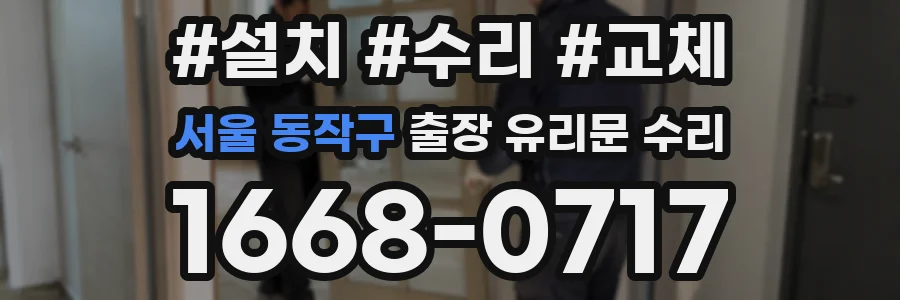 서울 동작구 출장 유리문 수리