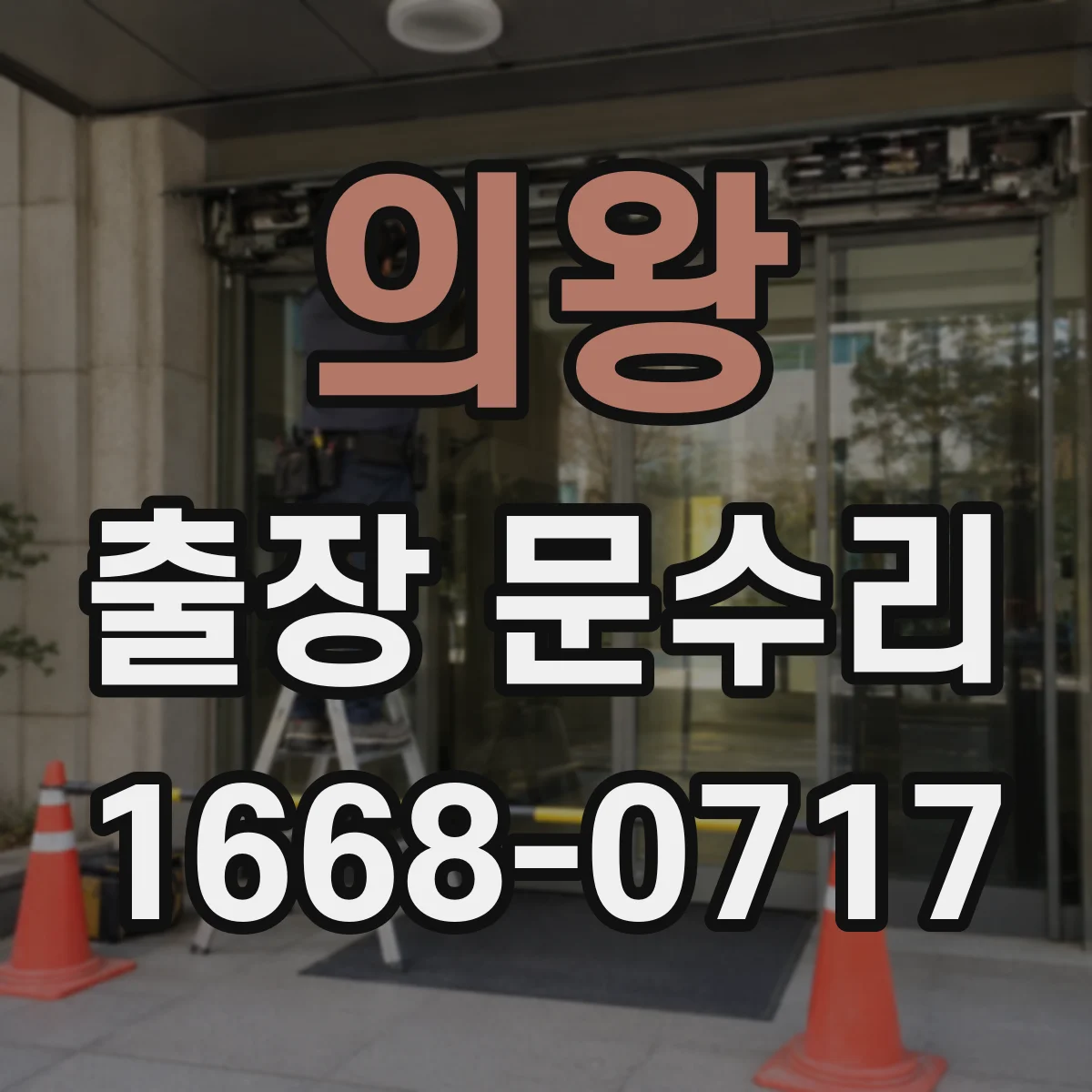 의왕 출장 문수리