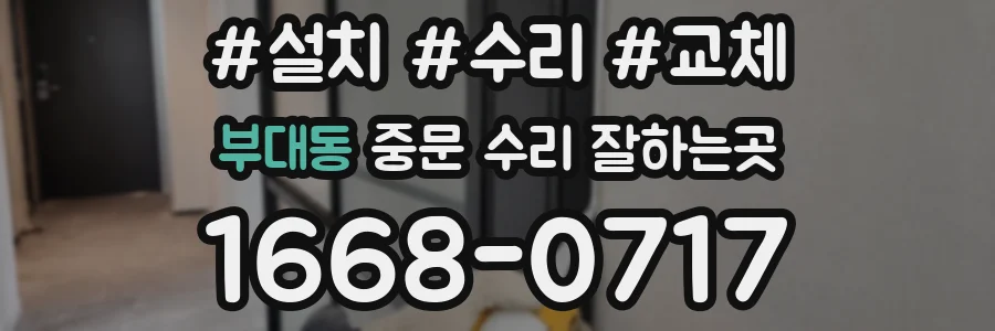 부대동 중문 수리 잘하는곳