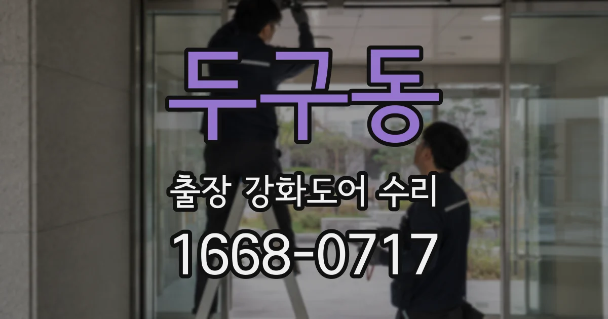 두구동 출장 강화도어 수리